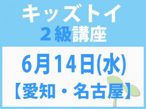 【愛知・名古屋】6月14日(水)　キッズトイ2級講座
