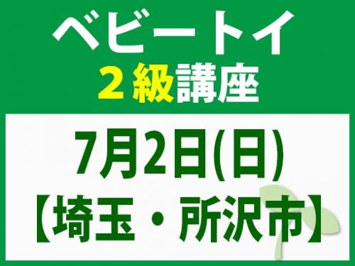 【埼玉・所沢市】7月2日(日)　ベビートイ2級講座