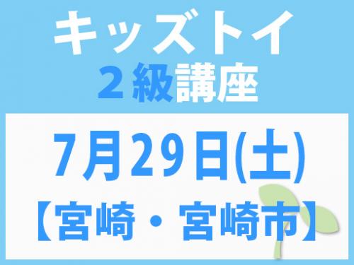 【宮崎・宮崎市】7月29日(土)　キッズトイ2級講座