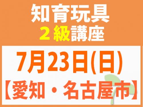 【愛知・名古屋市】7月23日(日)　知育玩具2級講座