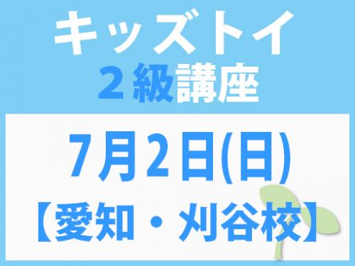 【愛知・刈谷校】7月2日(日)　キッズトイ2級講座