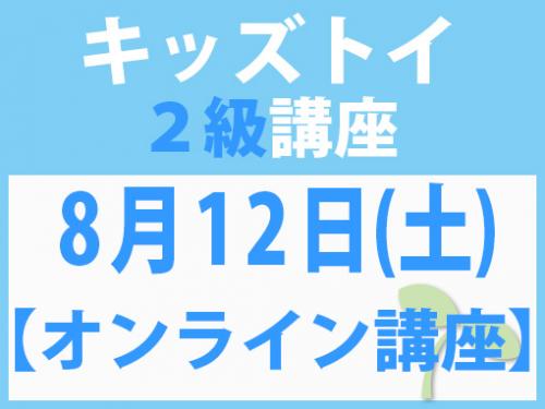 【オンラインライブ講座】8月12日(土)　キッズトイ2級講座