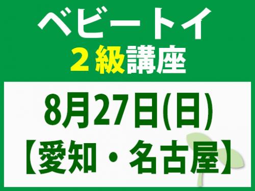 【愛知・名古屋】8月27日(日)ベビートイ2級講座