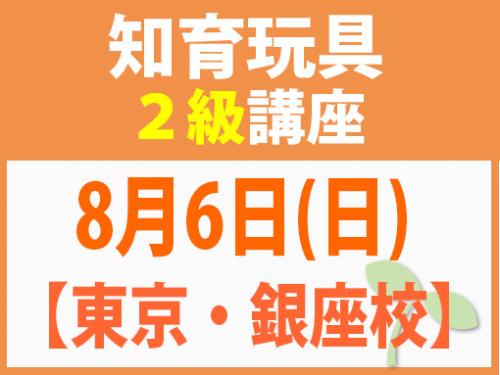 【東京・銀座校】8月6日(日)　知育玩具2級講座