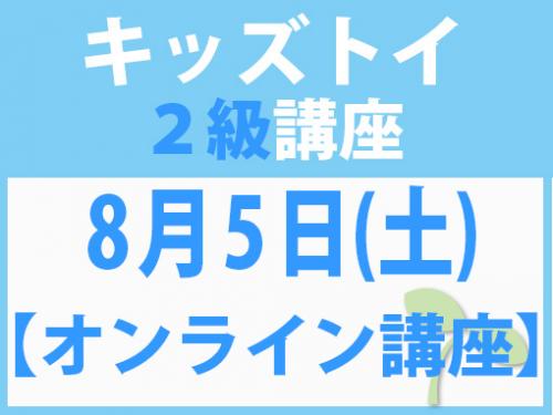 【オンラインライブ講座】8月5日(土)　キッズトイ2級講座