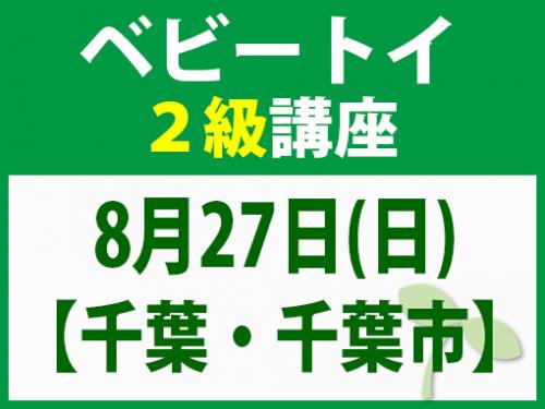【千葉・千葉市】8月27日(日)ベビートイ2級講座