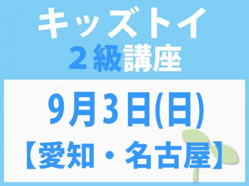 【愛知・名古屋】9月3日(日)キッズトイ2級講座