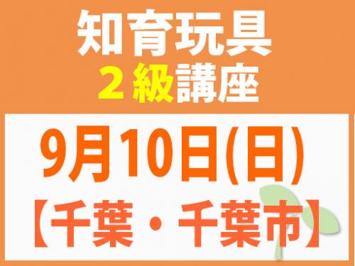 【千葉・千葉市】9月10日(日)知育玩具2級講座