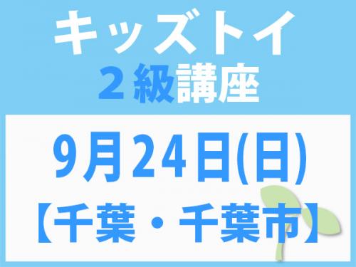 【千葉・千葉市】9月24日(日)キッズトイ2級講座