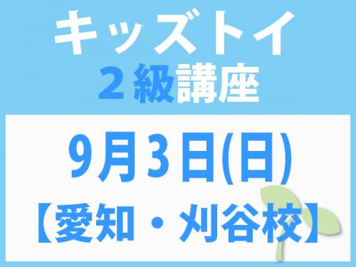 【愛知・刈谷校】9月3日(日)　キッズトイ2級講座
