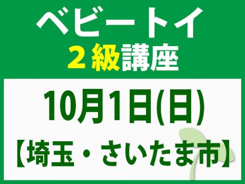 【埼玉・さいたま市】10月1日(日)　ベビートイ2級講座