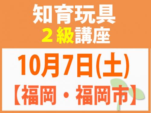 【福岡・福岡市】10月7日(土)_知育玩具2級講座