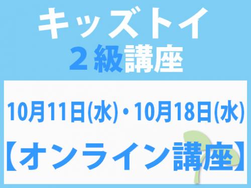 【オンラインライブ講座】10月11日(水)・10月18日(水) キッズトイ2級講座