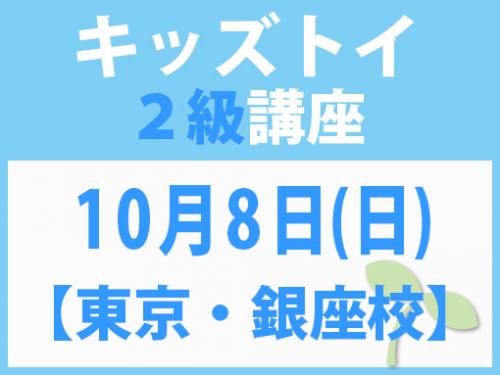 【東京・銀座校】10月8日(日) キッズトイ2級講座
