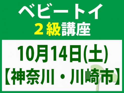 【神奈川・川崎市】10月14日(土) ベビートイ2級講座
