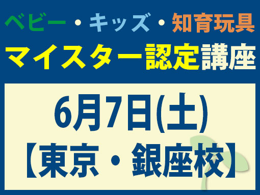 6月7日(土)【東京・銀座校】