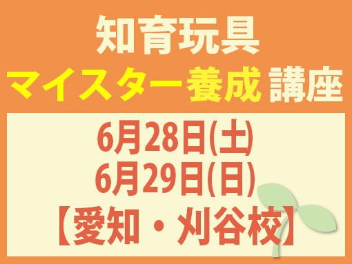 6月28日(土)6月29日(日)【愛知・刈谷校】