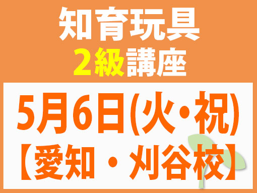 5月6日(火・祝)【愛知・刈谷市】