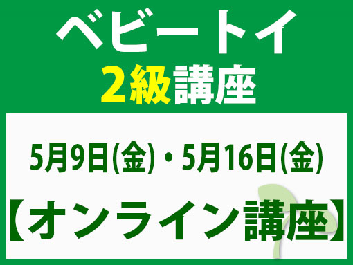 ベビートイ２級講座MAIN【5月9日(金)・5月16日(金)】-