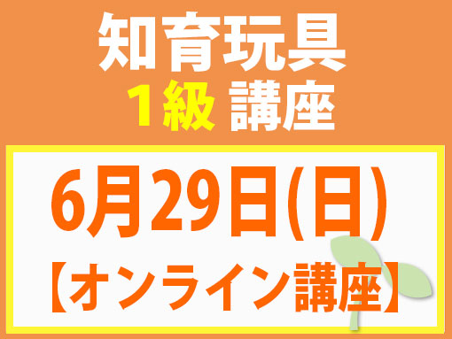 6月29日(日)【オンライン】