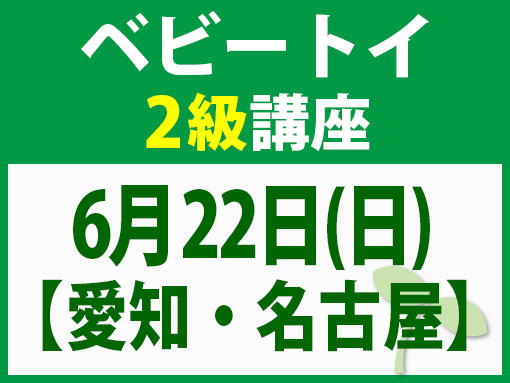 6月22日(日)【愛知・名古屋】