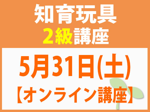 5月31日(土)【オンライン】