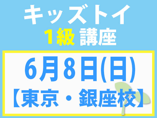 6月8日(日)【銀座校】