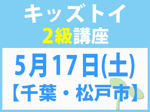 5月17日(土)【千葉・松戸市】