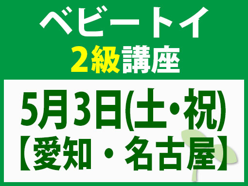 5月3日(土)愛知・名古屋市