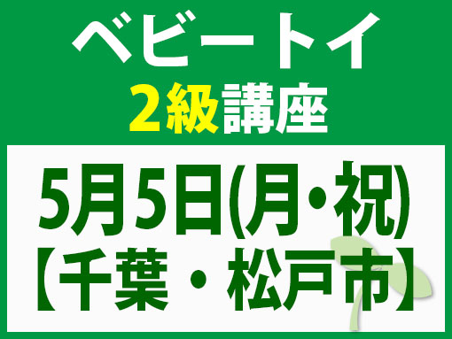 5月5日(月・祝)【千葉・松戸市】