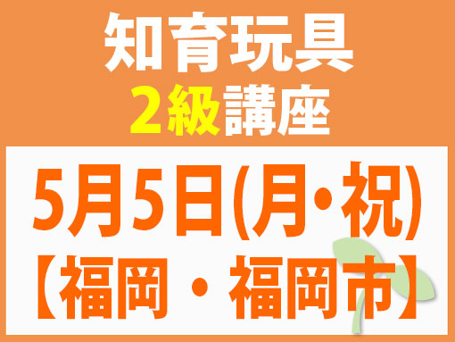 5月5日(月・祝)【福岡・福岡市】