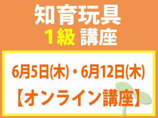 1級講座MAIN【6月5日(木)・6月12日(木)】