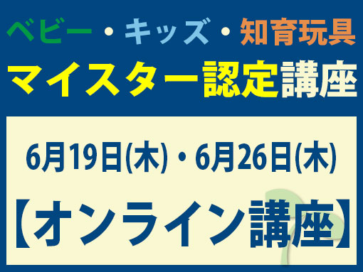 6月19日(木)・6月26日(木)【オンライン】