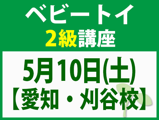 5月10日(土)【刈谷市】