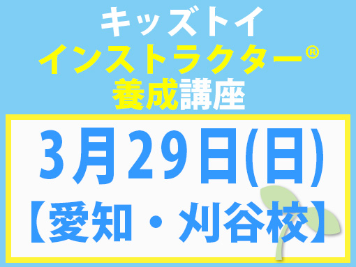 260329_インストラクター養成講座_キッズ【愛知・刈谷校】