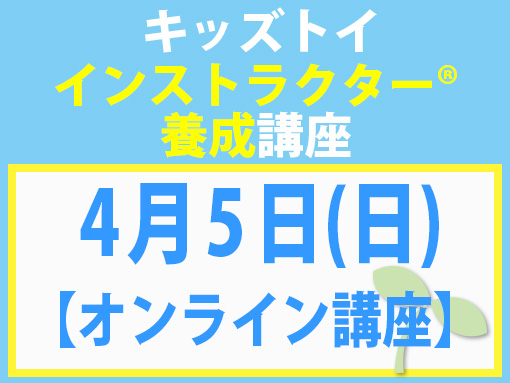 260405_インストラクター養成講座_キッズ【オンライン】