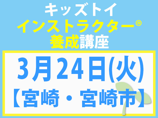 260324_インストラクター養成講座_キッズ【宮崎・宮崎市】