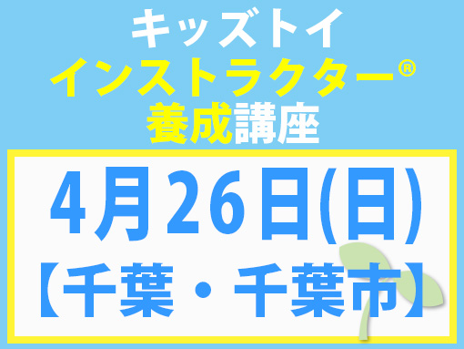 260426_インストラクター養成講座_キッズ【千葉・千葉市】
