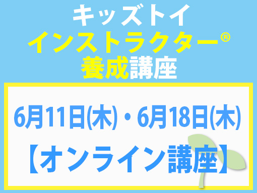 260611_260618_インストラクター養成講座_キッズ【オンライン】