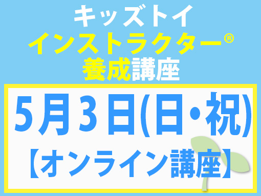 260503_インストラクター養成講座_キッズ【オンライン】