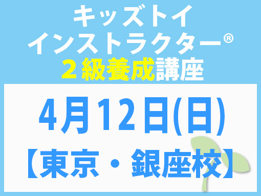 260412_インストラクター2級養成講座_キッズ【東京・銀座校】