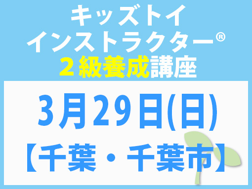 260329_インストラクター2級養成講座_キッズ【千葉・千葉市】