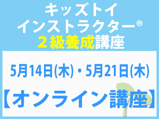 260514_260521_インストラクター2級養成講座_キッズ【オンライン】