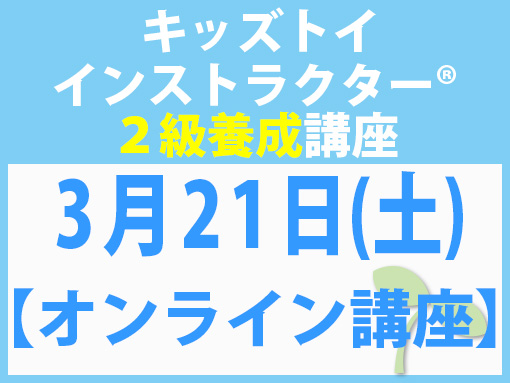 260321_インストラクター2級養成講座_キッズ【オンライン】