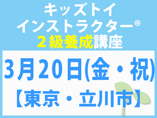 260320_インストラクター2級養成講座_キッズ【東京・立川市】