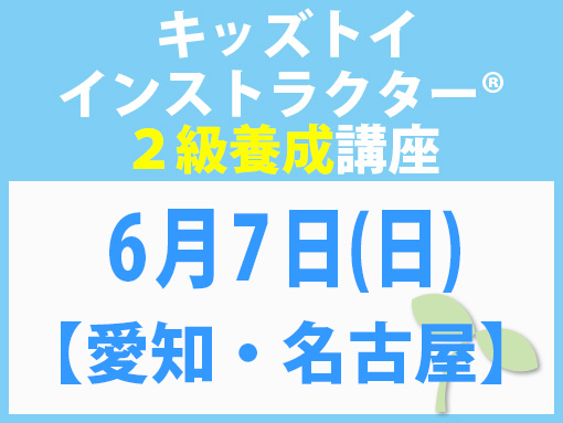 260607_インストラクター2級養成講座_キッズ【愛知・名古屋】