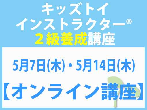 260507_260514_インストラクター2級養成講座_キッズ【オンライン】