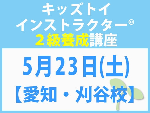 260523_インストラクター2級養成講座_キッズ【愛知・刈谷校】