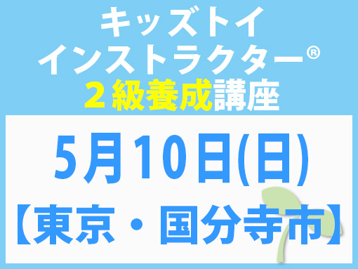 260510_インストラクター2級養成講座_キッズ【東京・国分寺市】