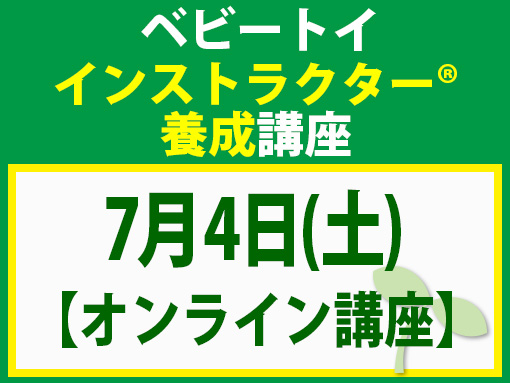 260704_インストラクター養成講座_ベビー【オンライン】